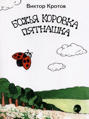 cover image of Божья коровка Пятнашка